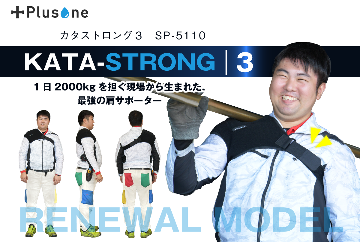 カタストロング3_SP-51、1日2000kgを担ぐ現場から生まれた最強の肩サポーター